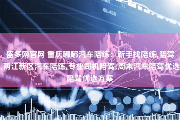 盛多网官网 重庆嘟嘟汽车陪练：新手找陪练,陪驾司机,两江新区汽车陪练,专业司机陪驾,周末汽车陪驾优选方案