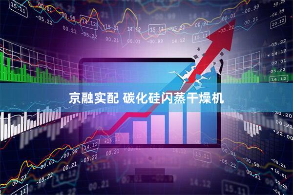 京融实配 碳化硅闪蒸干燥机